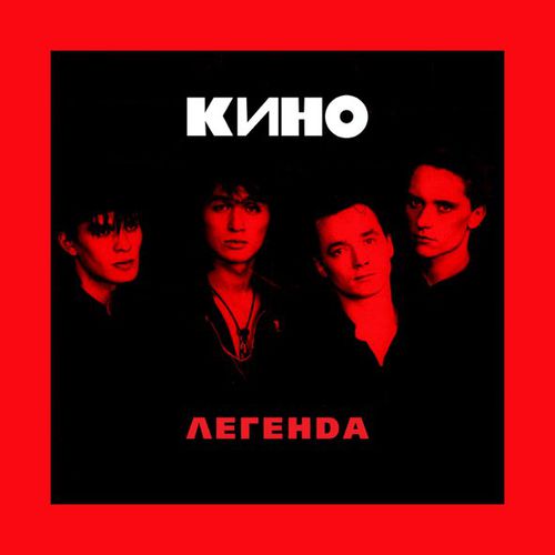 Песня Кино - Мои Друзья...