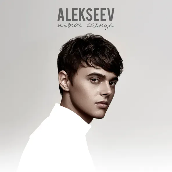 Песня Alekseev - Пьяное Солнце (Oleg Perets & Ivan Flash Radio Remix)