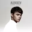 Песня Alekseev - Пьяное Солнце (Oleg Perets & Ivan Flash Radio Remix)