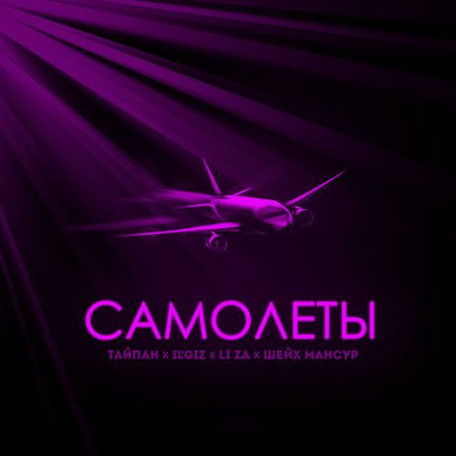 Песня Тайпан - Самолёты (feat. IL'GIZ & Li Za & Шейх Мансур)