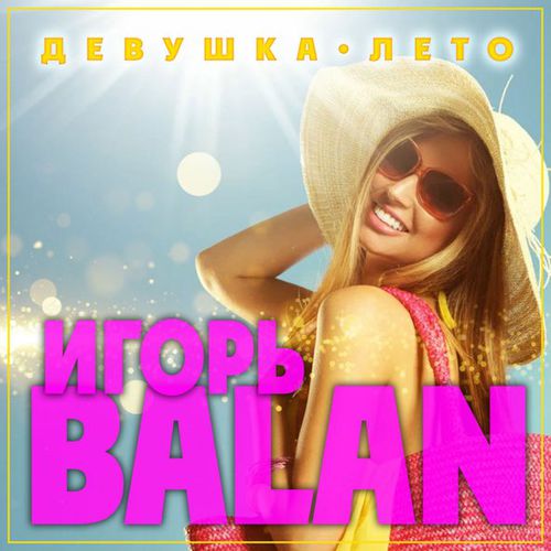 Песня Игорь Balan - Девушка-лето