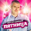 Сергей Одинцов от Пятница