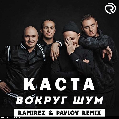 Песня Каста - Вокруг Шум (Ramirez & Pavlov Remix)