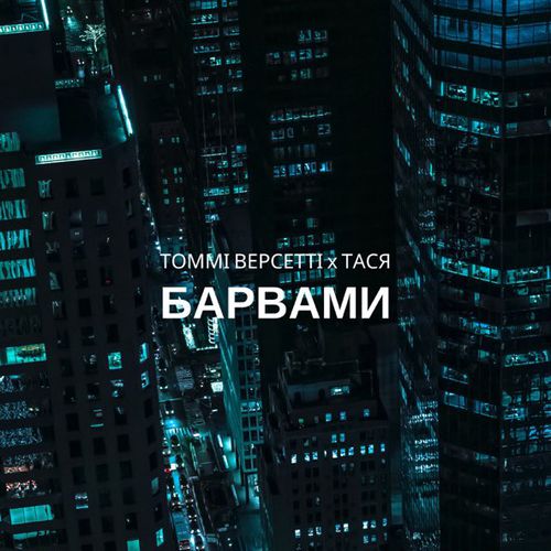 Песня Томмі Версетті - Барвами (feat. Тася)