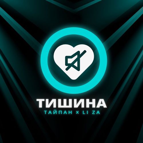 Песня Тайпан - Тишина (feat. Li Za)