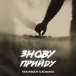 Travinskiy от Знову Прийду (feat. Romaro)