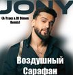 Песня Jony - Воздушный Сарафан (A-Traxx & DJ Dimon Remix)