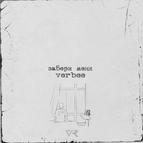 Песня Verbee - Забери Меня