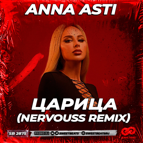 Песня Anna Asti - Царица (Nervouss Remix)