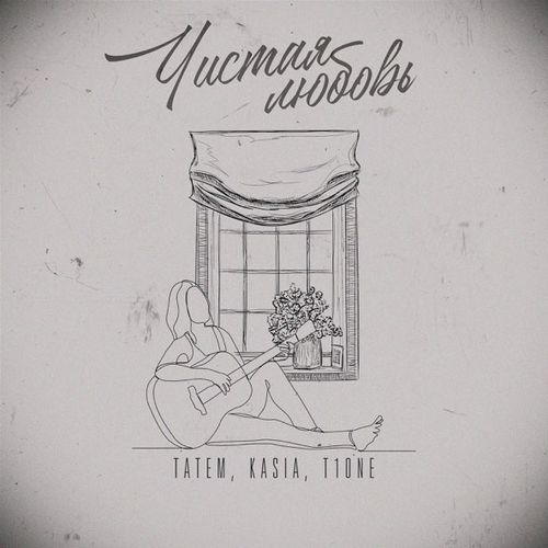 Песня Татем - Чистая Любовь (feat. Kasia & T1one)