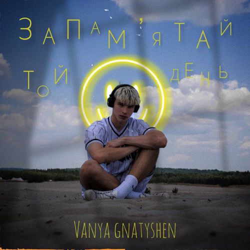Песня Ваня Гнатишен - Запам'ятай Той День