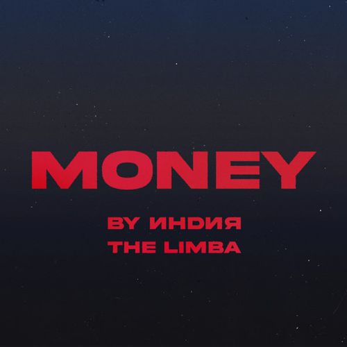 Песня By Индия - Money (feat. The Limba)