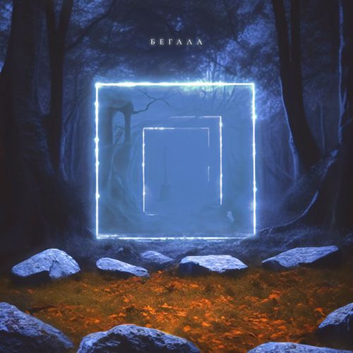Песня Guma - Бегала