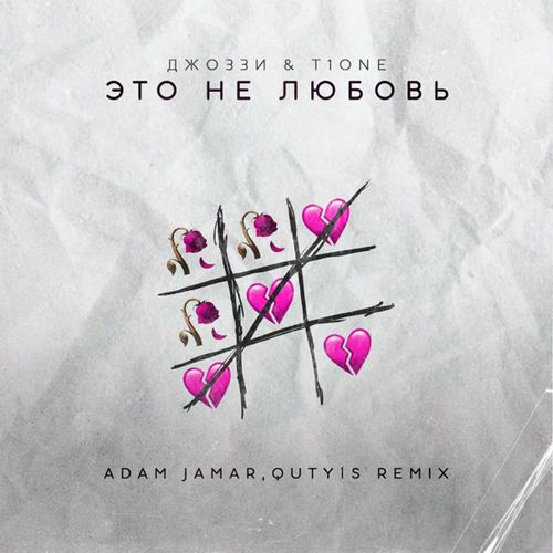 Песня Джоззи & T1One - Это Не Любовь (Adam Jamar & Quty1s Remix)