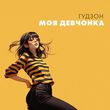 Гудзон от Моя Девчонка