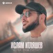 Песня Ислам Итляшев - Песня Под Гитару