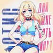 Песня Отис - Дай Мне Пять Минут