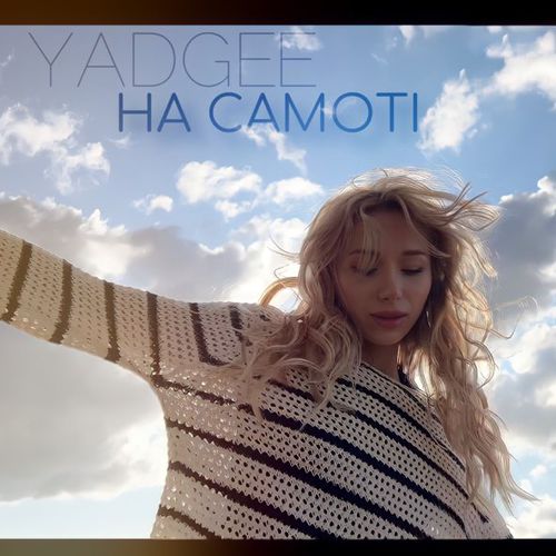 Песня Yadgee - На Самоті