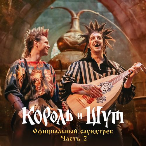 Песня Король и Шут - Утренний Рассвет
