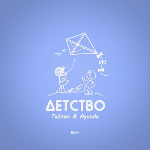 Песня Тайпан - Детство (feat. Agunda)
