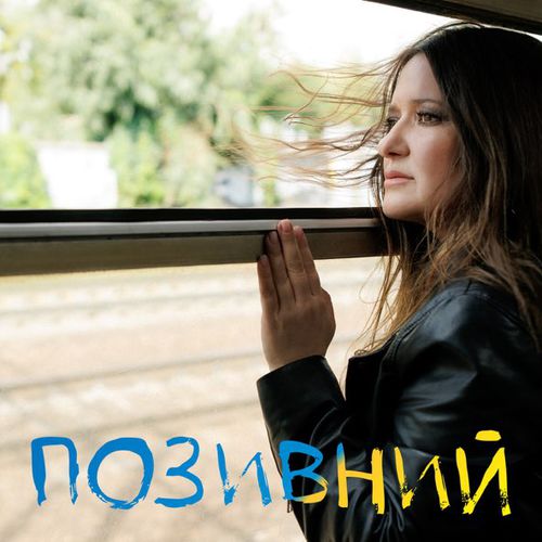 Песня Наталія Могилевська - Позивний