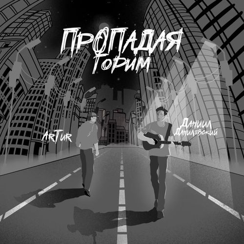 Песня ArTur - Пропадая, Горим (feat. Даниил Данилевский)