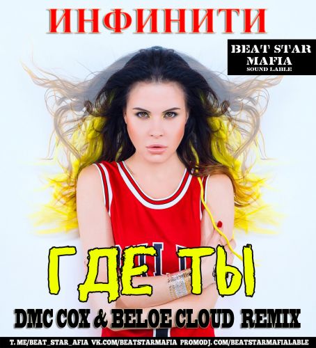Песня Инфинити - Где Ты (DMC Cox & Beloe Cloud Remix)