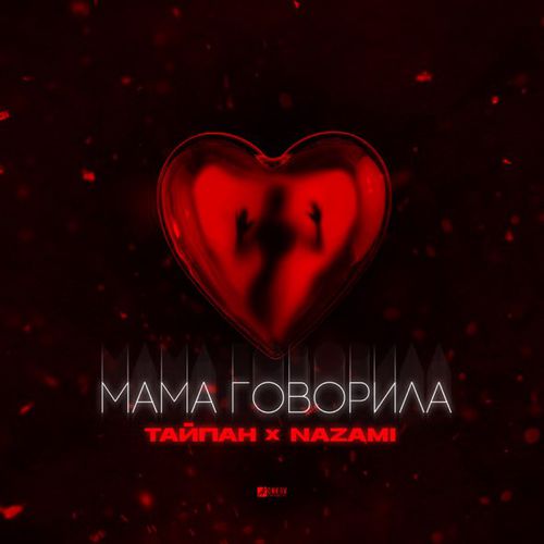 Песня Тайпан - Мама Говорила (feat. Nazami)