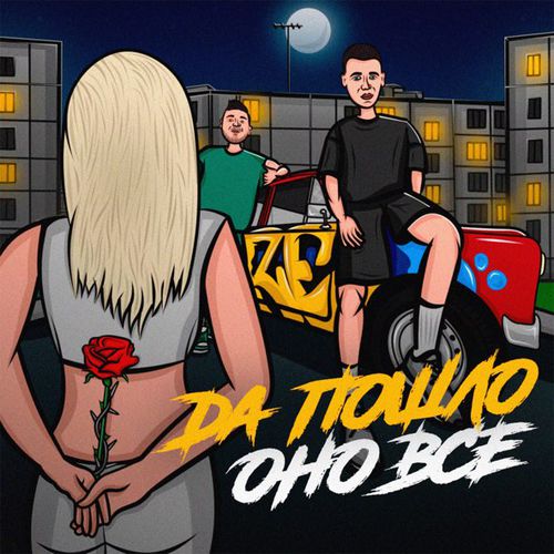 Песня Raze - Да Пошло Оно Всё (feat. Дима Роуз)