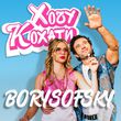 Песня Borysofsky - Хочу Кохати