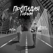 Песня ArTur - Пропадая, Горим (feat. Даниил Данилевский)