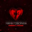 Песня Тайпан - Мама Говорила (feat. Nazami)