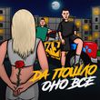 Песня Raze - Да Пошло Оно Всё (feat. Дима Роуз)