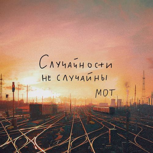 Песня Мот - Случайности Не Случайны