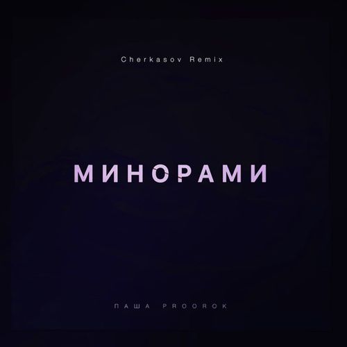 Песня Паша Proorok - Минорами (Cherkasov Remix)