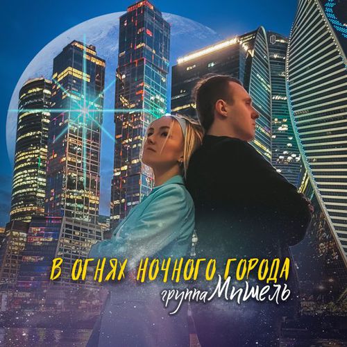 Песня Группа Мишель - В Огнях Ночного Города