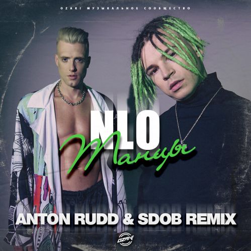 Песня NLO - Танцы (Anton Rudd & Sdob Remix)