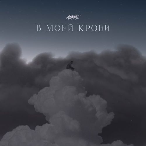 Песня Akmal' - В Моей Крови