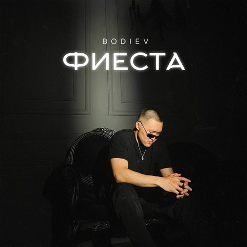 Песня Bodiev - Фиеста