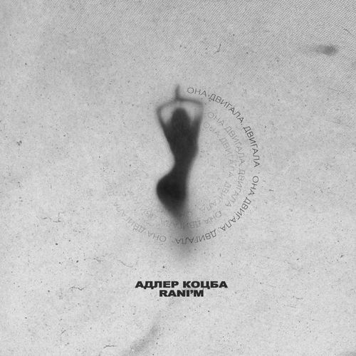 Песня Адлер Коцба - Она Двигала, Двигала (feat. Rani'm)