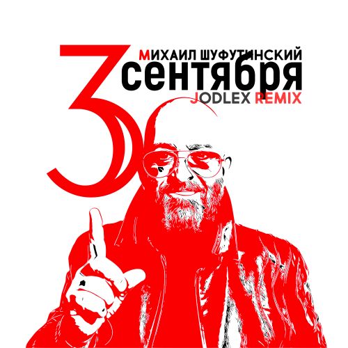 Песня Михаил Шуфутинский - 3-е Сентября (Jodlex Remix)