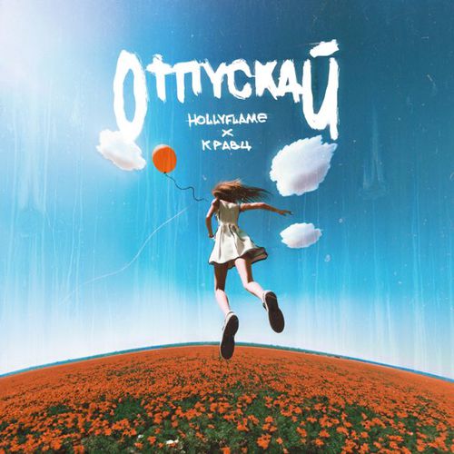 Песня Hollyflame - Отпускай (feat. Кравц)