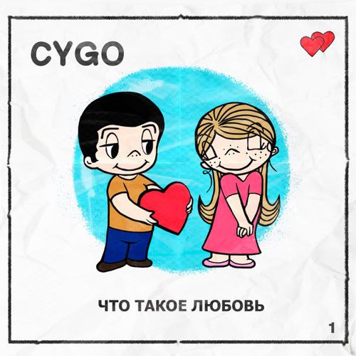 Песня Cygo - Что Такое Любовь