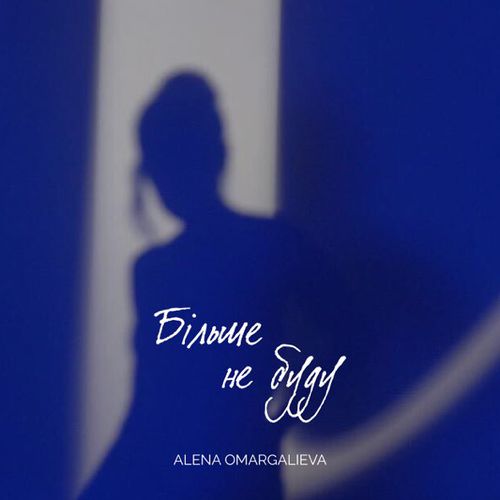 Песня Alena Omargalieva - Більше Не Буду