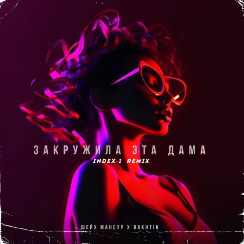 Песня Шейх Мансур & Bakhtin - Закружила Эта Дама (Index-1 Remix)
