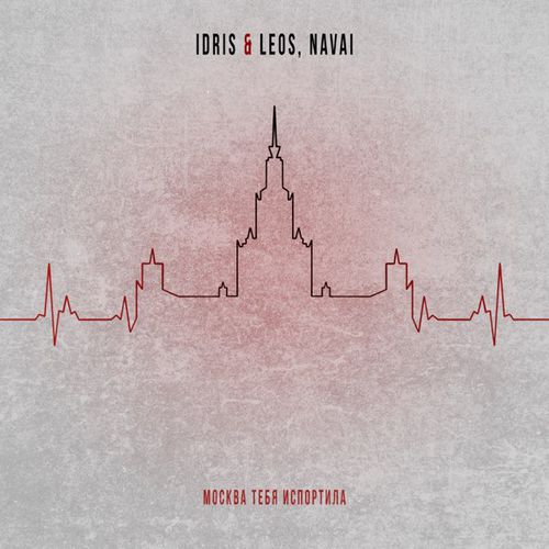 Песня Idris & Leos - Москва Тебя Испортила (feat. Navai)