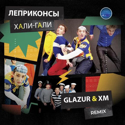 Песня Леприконсы - Хали-Гали, Паратрупер (Glazur & XM Remix)