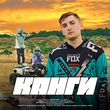 Песня Канги - Хватит Думать (feat. Galust)