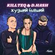 Killteq от Худший Бывший (feat. D.Hash)