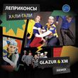 Песня Леприконсы - Хали-Гали, Паратрупер (Glazur & XM Remix)